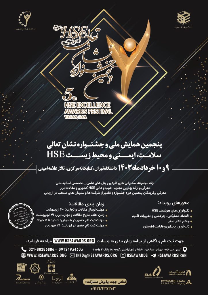 پوستر رسمی پنجمین همایش ملی جشنواره و نمایشگاه تخصصی HSE